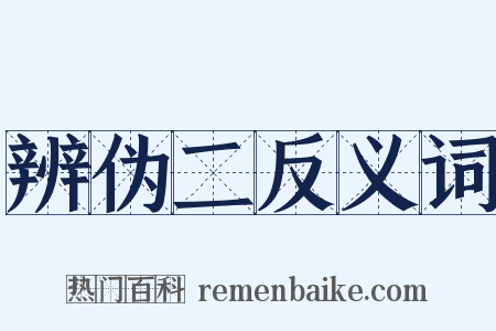 辨伪二反义词是什么意思的图片